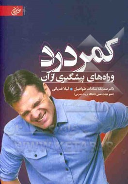 کمردرد و راه‌های پیشگیری از آن