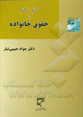 گام به گام با حقوق خانواده