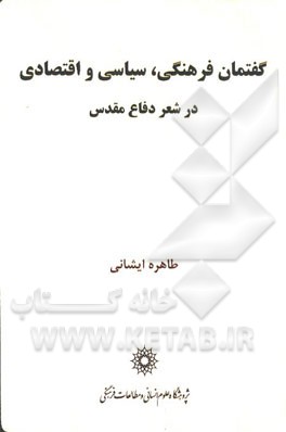 گفتمان فرهنگی، سیاسی و اقتصادی در شعر دفاع مقدس