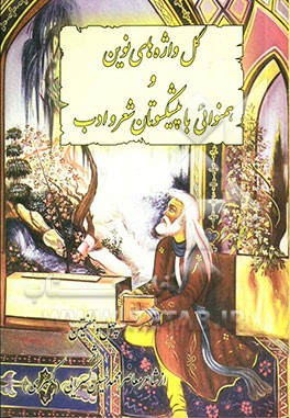 گل‌واژه‌های نوین و همنوائی با پیشکسوتان شعر و غزل