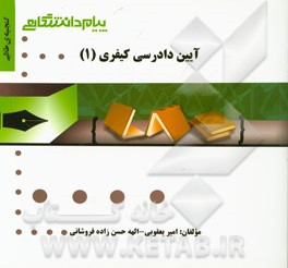 گنجینه‌ی طلایی آیین دادرسی کیفری (1)