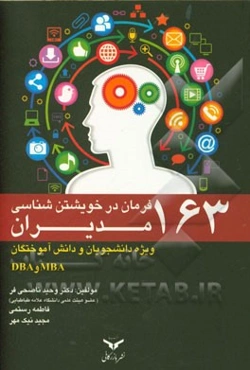 163 فرمان در خویشتن‌شناسی مدیران (ویژه دانشجویان و دانش‌آموختگان MBA و  DBA)