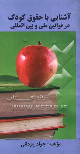 آشنایی با حقوق کودک در قوانین ملی و بین‌المللی