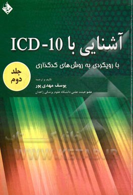 آشنایی با ICD-10 با رویکردی به روش‌های کدگذاری