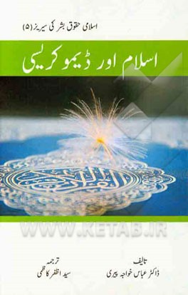 اسلام اوردیمو کریسی