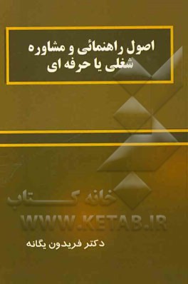 اصول راهنمائی و مشاوره شغلی یا حرفه‌ای