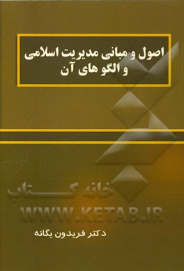 اصول و مبانی مدیریت اسلامی و الگوهای آن