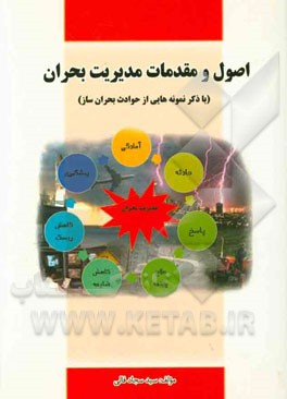 اصول و مقدمات مدیریت (با ذکر نمونه‌هایی از حوادث بحران‌ساز)