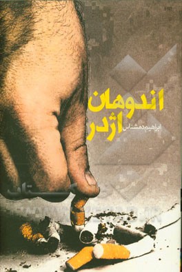 اندوهان اژدر