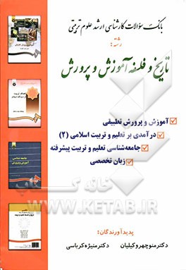 بانک سوالات کارشناسی ارشد علوم تربیتی رشته: تاریخ و فلسفه آموزش و پرورش "ویژه دانشگاه پیام نور"