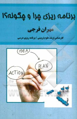 برنامه‌ریزی چرا و چگونه؟