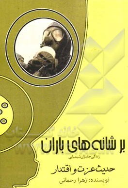 بر شانه‌های باران: زندگی جانبازان شیمیایی