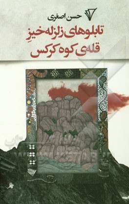 تابلوهای زلزله‌خیر قله‌ی کوه کرکس