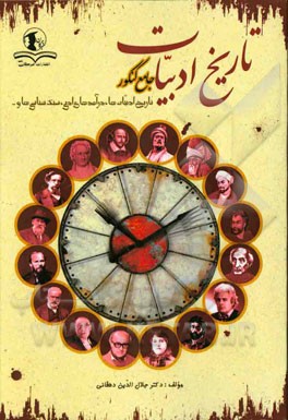 تاریخ ادبیات جامع کنکور: تاریخ ادبیات‌ها، درآمدهای ادبی، سبک‌شناسی‌ها و ...