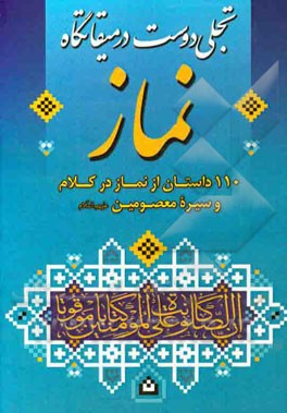 تجلی دوست در میقاتگاه نماز: 110 داستان از نماز در کلام و سیره معصومین (ع)