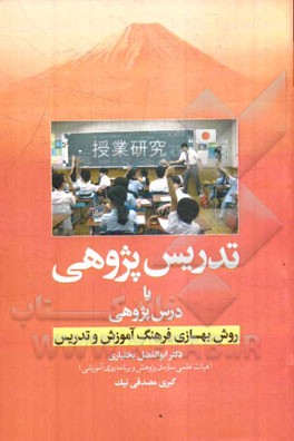 تدریس ‌پژوهی یا درس ‌پژوهی روش بهسازی فرهنگ آموزش و تدریس
