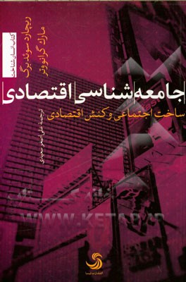 جامعه‌شناسی اقتصادی: ساخت اجتماعی و کنش اقتصادی