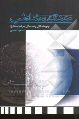 جنگ مخاطب (اولویت‌های رسانه‌ای مردم سنندج)