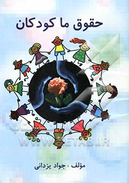 حقوق ما کودکان