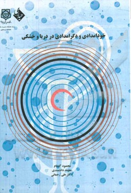 خودامدادی و دگرامدادی در دریا و خشکی