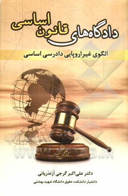 دادگاه‌های قانون اساسی: الگوی غیراروپایی دادرسی اساسی
