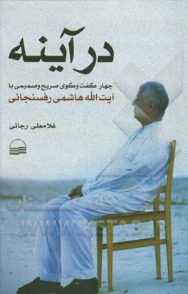 در آینه چهار گفت‌و‌گوی صریح و صمیمی با آیت‌الله هاشمی رفسنجانی