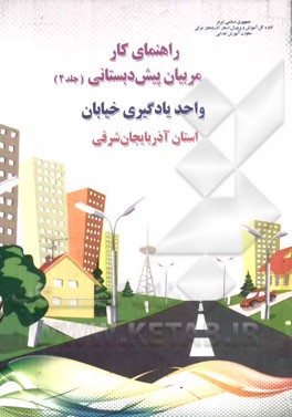 راهنمای کار مربیان پیش‌دبستانی: واحد یادگیری خیابان استان آذربایجان شرقی