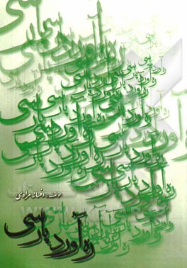 ره‌آورد پارسی: گزیده‌ی شعر و نثر پارسی از دیرباز تاکنون، سبک‌های ادبی ایران...