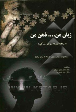 زبان من... ذهن من (دریچه‌ای به سوی زندگی)