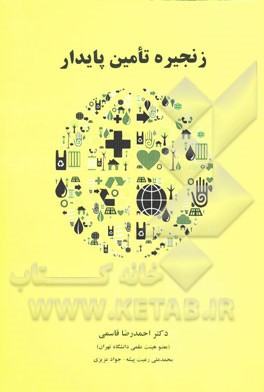 زنجیره تامین پایدار