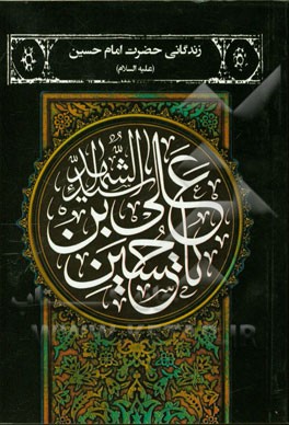 زندگانی حضرت امام حسین (ع)