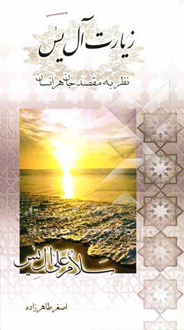 زیارت آل‌یس، نظر به مقصد جان هر انسان