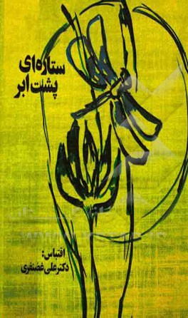 ستاره‌ای پشت ابر