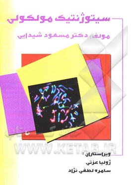 سیتوژنتیک مولکولی