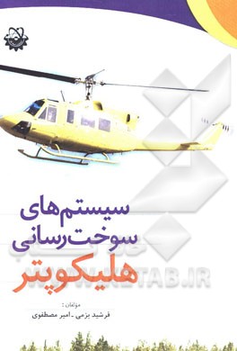 سیستم‌های سوخت‌رسانی هلیکوپتر