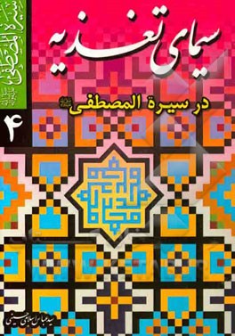 سیمای تغذیه در سیره المصطفی (ص)