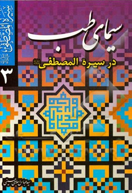 سیمای طب در سیره‌المصطفی (ص)