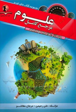 علوم: ویژه دانش‌آموزان پایه سوم دبستان