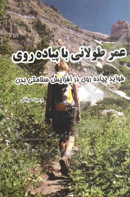 عمر طولانی با پیاده‌روی: فواید پیاده‌روی در افزایش سلامتی بدن