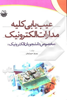 عیب‌یابی کلیه مدارات الکترونیک "مخصوص دانشجویان الکترونیک" عیب‌یابی: مدارات تقویت‌کننده، مدارات مبدل دیجیتال به آنالوگ و بالعکس، مدارات نوسان‌ساز، ...