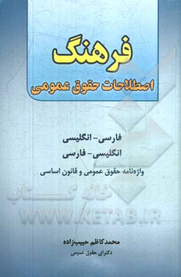 فرهنگ اصطلاحات حقوق عمومی: فارسی - انگلیسی، انگلیسی - فارسی: واژه‌نامه حقوق عمومی و قانون اساسی