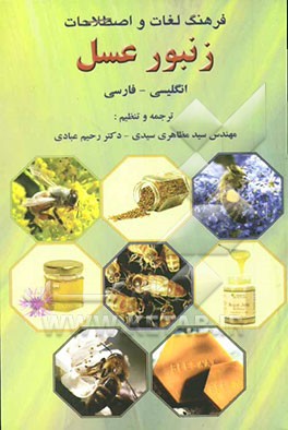 فرهنگ لغات و اصطلاحات زنبور عسل: انگلیسی - فارسی