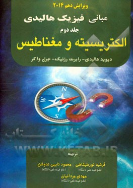 مبانی فیزیک: الکتریسیته و مغناطیس