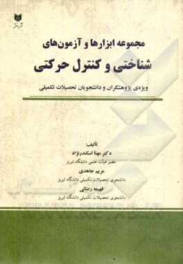 مجموعه ابزارها و آزمون‌های شناختی و کنترل حرکتی: ویژه‌ی پژوهشگران و دانشجویان تحصیلات تکمیلی