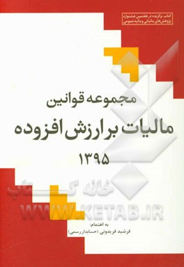 مجموعه قوانین مالیات بر ارزش افزوده 1395