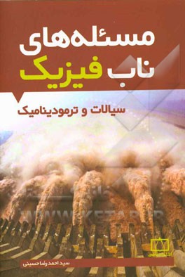 مسئله‌های ناب فیزیک: سیالات و ترمودینامیک