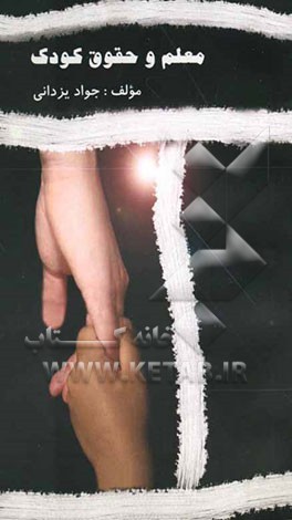 معلم و حقوق کودک