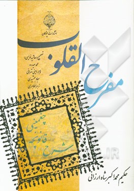 مفرح القلوب (شرح قانونچه چغمینی)