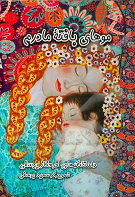 موهای بافته مادرم