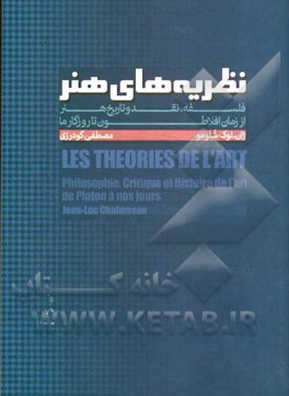 نظریه‌های هنر: فلسفه، نقد و تاریخ هنر از زمان افلاطون تا روزگار ما